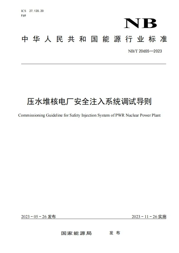 NB/T 20655-2023 压水堆核电厂安全注入系统调试导则第1页预览图