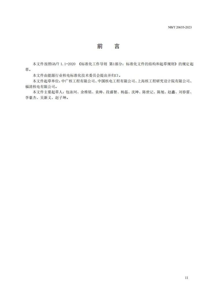 NB/T 20655-2023 压水堆核电厂安全注入系统调试导则第3页预览图