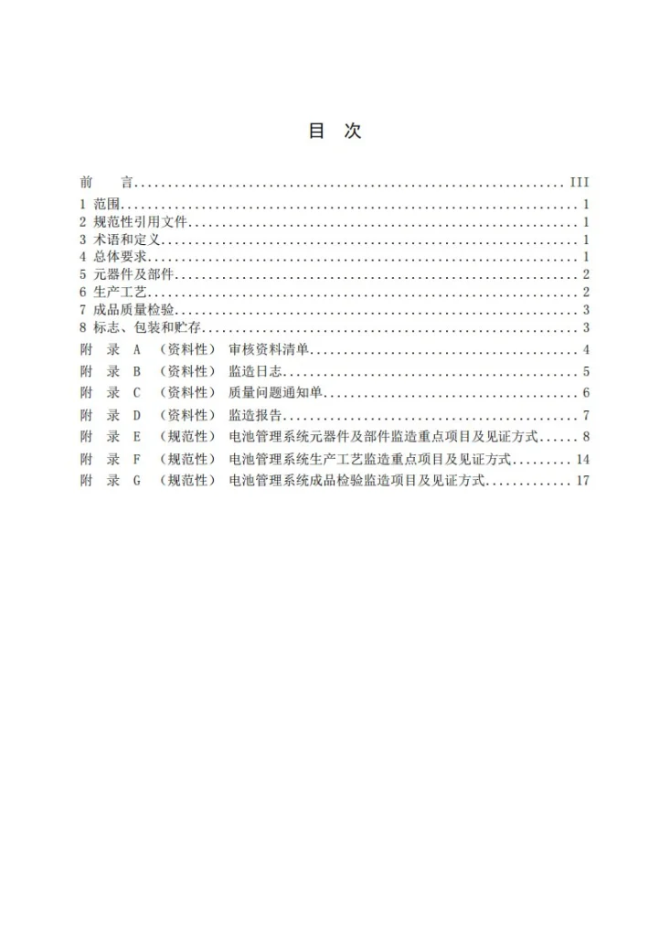 DL/T 2918-2025 电力储能用电池管理系统监造导则第2页预览图