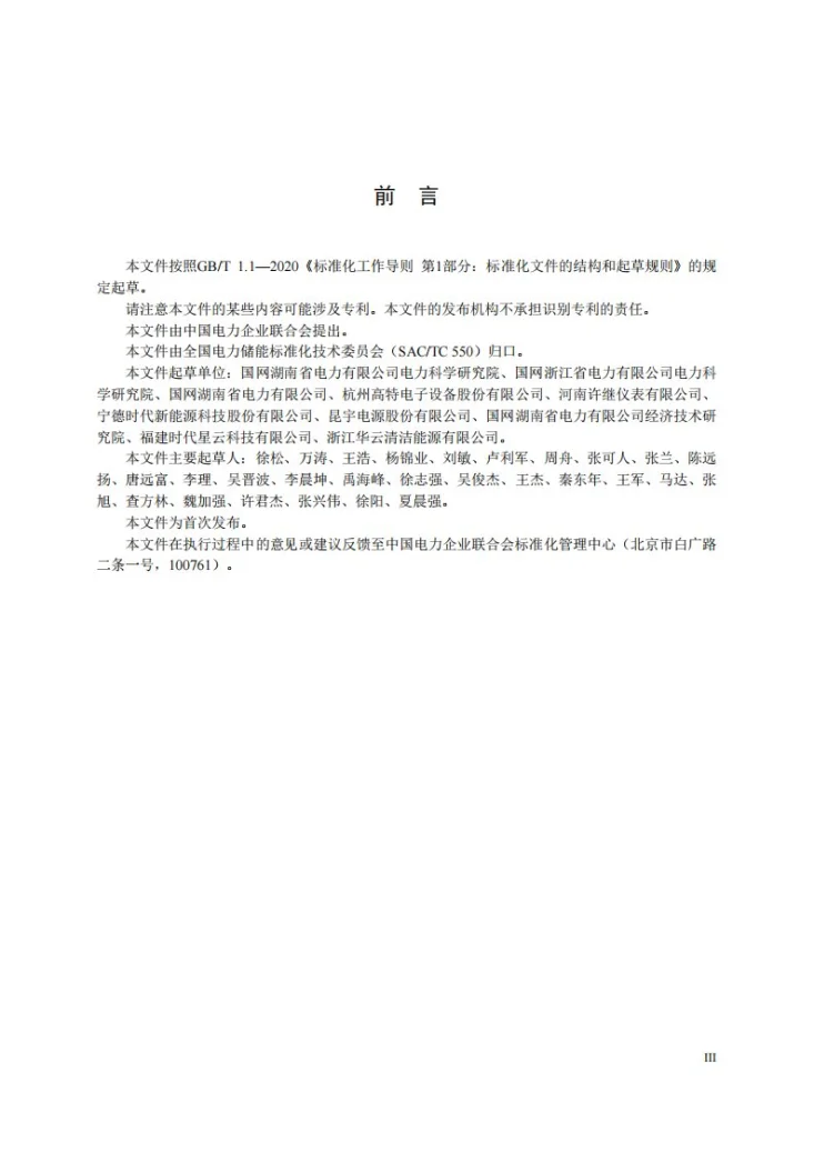 DL/T 2918-2025 电力储能用电池管理系统监造导则第3页预览图