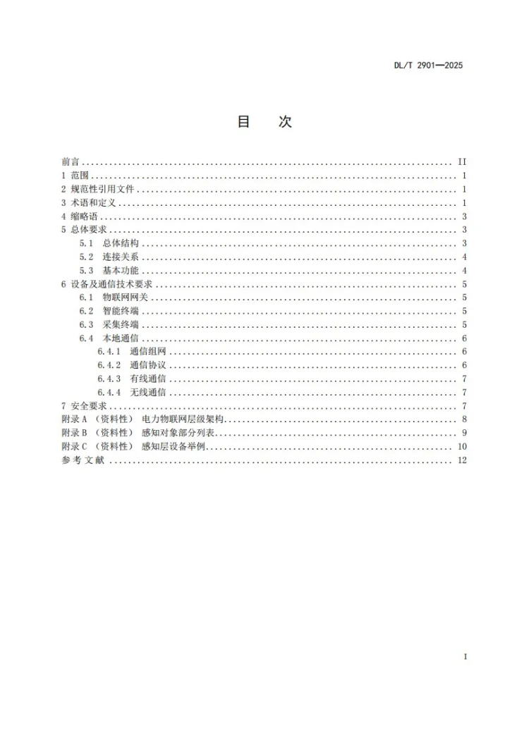 DL/T 2901-2025 电力物联网感知层技术要求第3页预览图