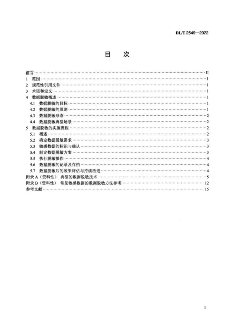 DL/T 2549-2022 电力数据脱敏实施规范第2页预览图