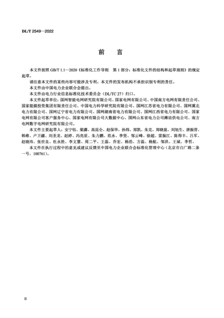 DL/T 2549-2022 电力数据脱敏实施规范第3页预览图