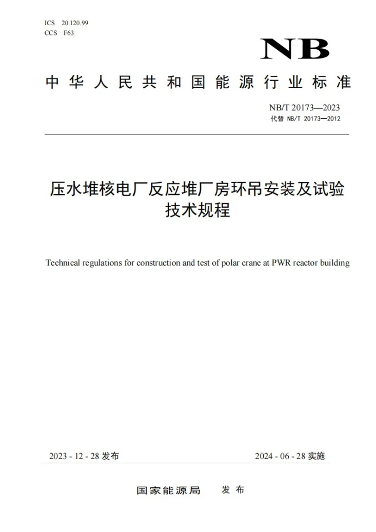 NB/T 20173-2023 压水堆核电厂反应堆厂房环吊安装及试验技术规程第1页预览图
