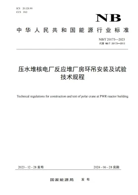 NB/T 20173-2023预览图