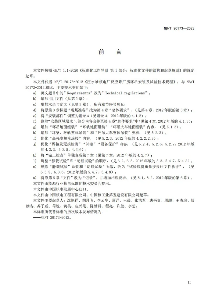 NB/T 20173-2023 压水堆核电厂反应堆厂房环吊安装及试验技术规程第3页预览图