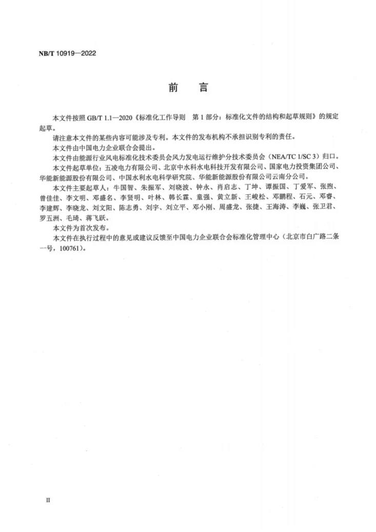 NB/T 10919-2022 风电场无人值守技术规范第3页预览图