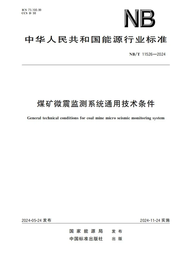 NB/T 11526-2024 煤矿微震监测系统通用技术条件第1页预览图