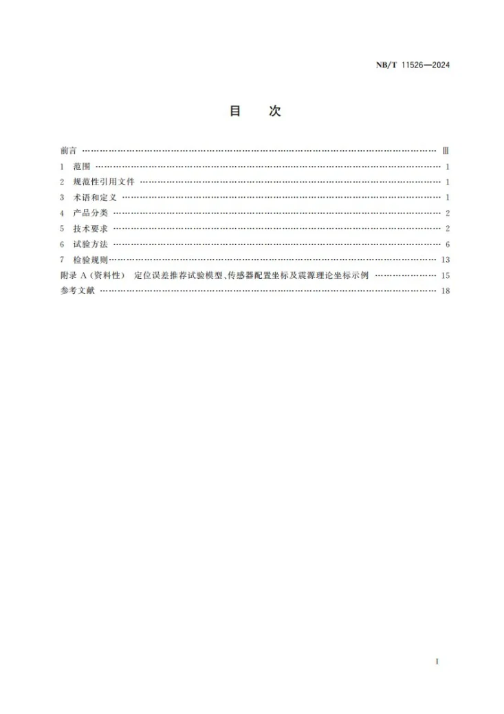 NB/T 11526-2024 煤矿微震监测系统通用技术条件第2页预览图