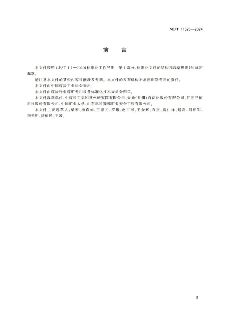 NB/T 11526-2024 煤矿微震监测系统通用技术条件第3页预览图