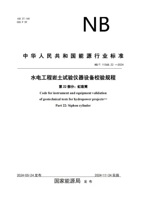 NB/T 11568.22-2024预览图
