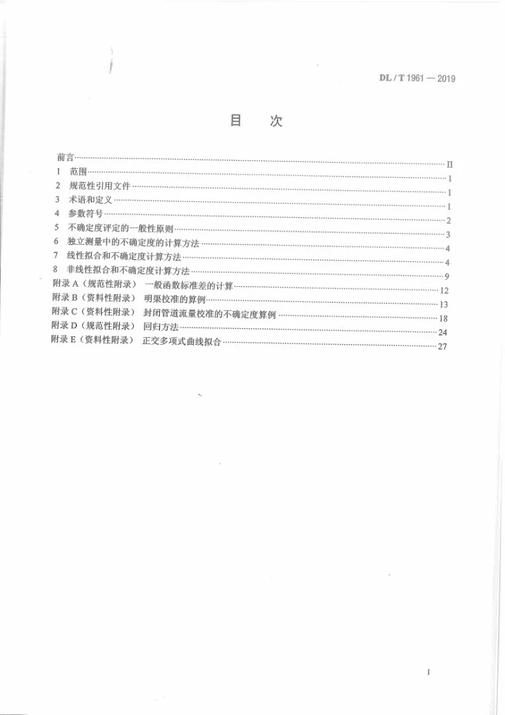 DL/T 1961-2019 火电厂流量测量不确定度计算方法第2页预览图