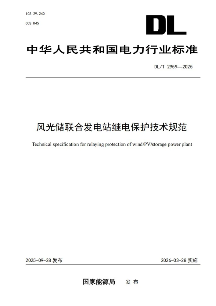 DL/T 2959-2025 风光储联合发电站继电保护技术规范第1页预览图