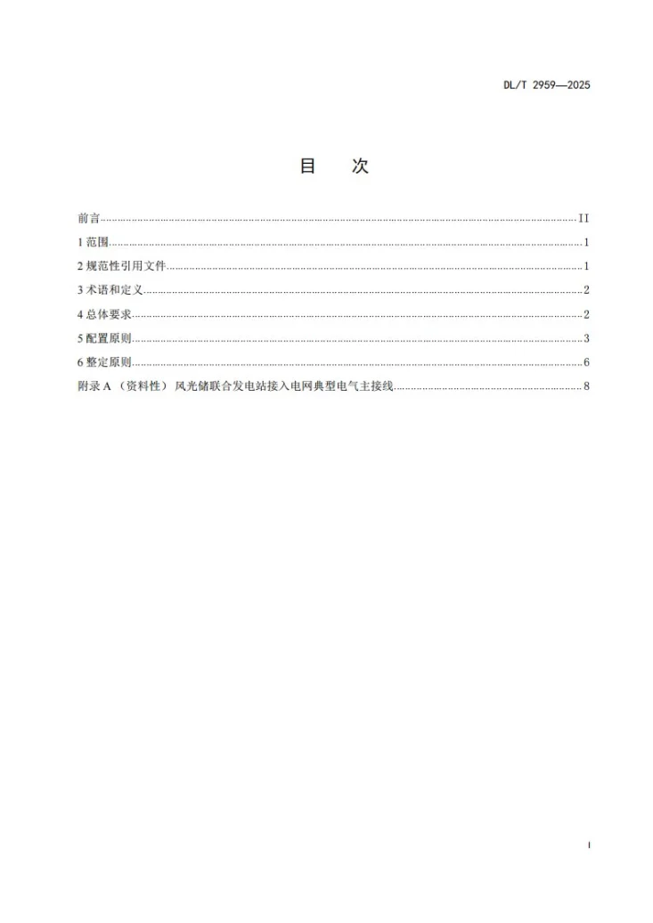DL/T 2959-2025 风光储联合发电站继电保护技术规范第2页预览图