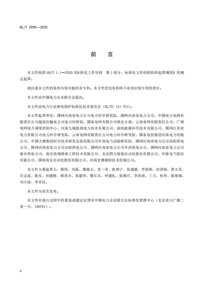 DL/T 2959-2025 风光储联合发电站继电保护技术规范第3页预览图
