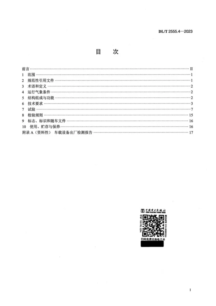 DL/T 2555.4-2023 配电线路旁路作业工具装备 第4部分：移动箱变车第2页预览图