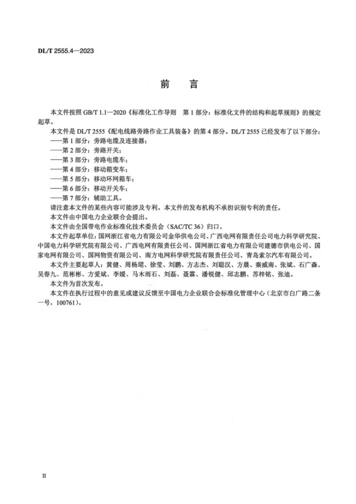 DL/T 2555.4-2023 配电线路旁路作业工具装备 第4部分：移动箱变车第3页预览图