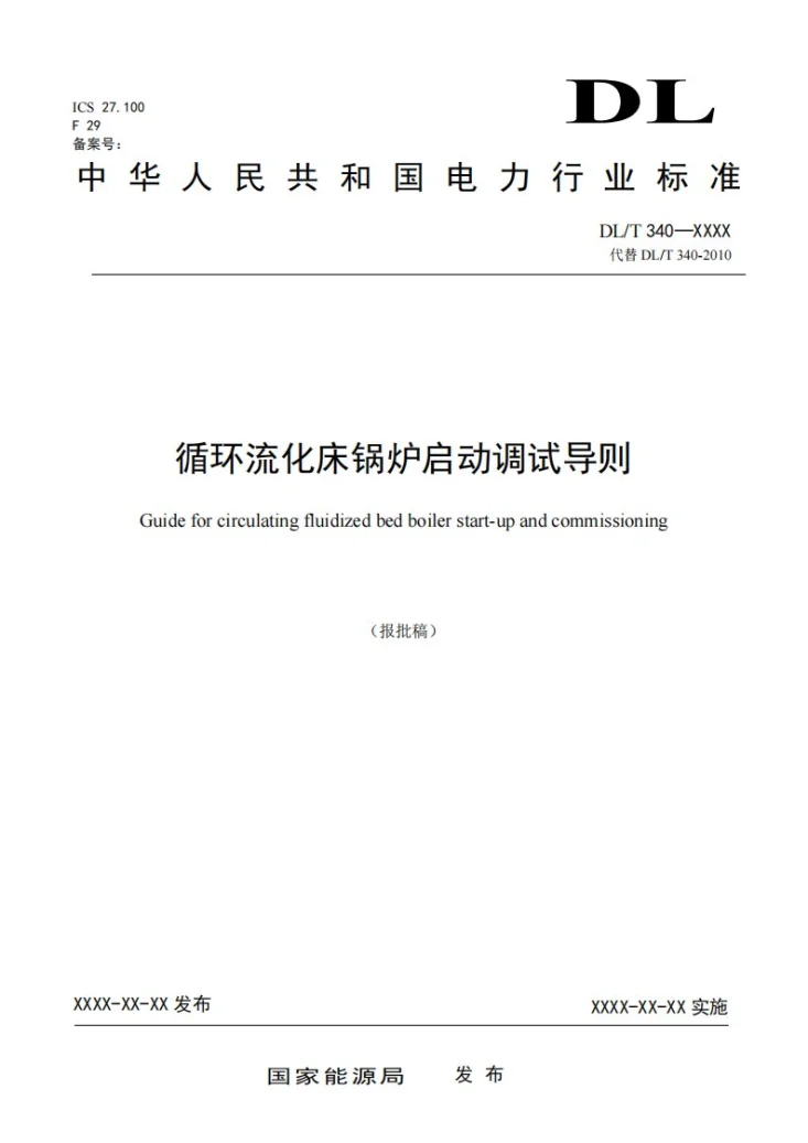 DL/T 340-2024 循环流化床锅炉启动调试导则第1页预览图
