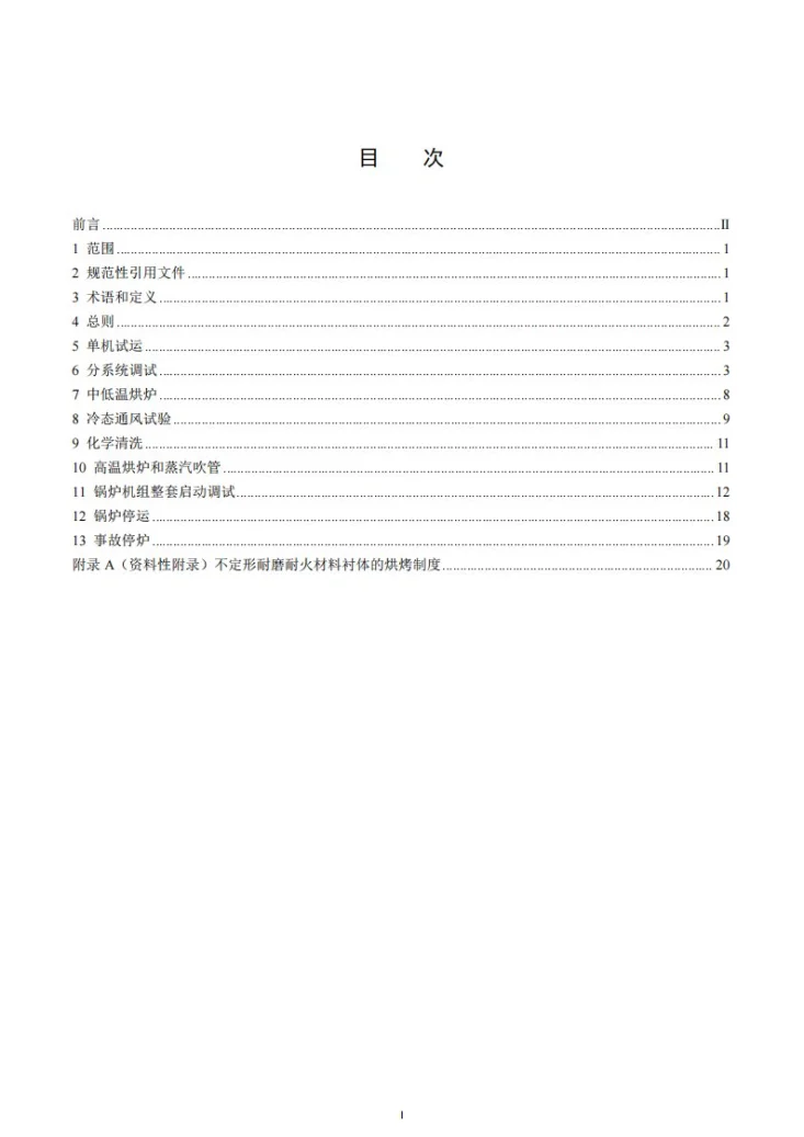 DL/T 340-2024 循环流化床锅炉启动调试导则第2页预览图