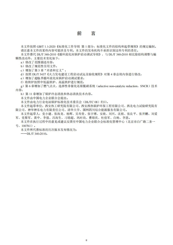 DL/T 340-2024 循环流化床锅炉启动调试导则第3页预览图