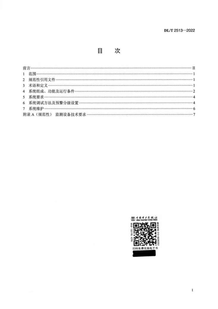 DL/T 2513-2022 地下电力电缆光缆安全预警系统技术导则第2页预览图