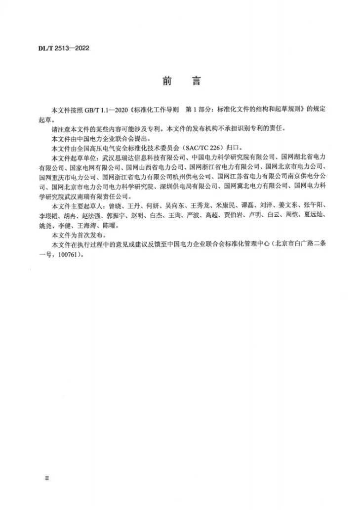 DL/T 2513-2022 地下电力电缆光缆安全预警系统技术导则第3页预览图