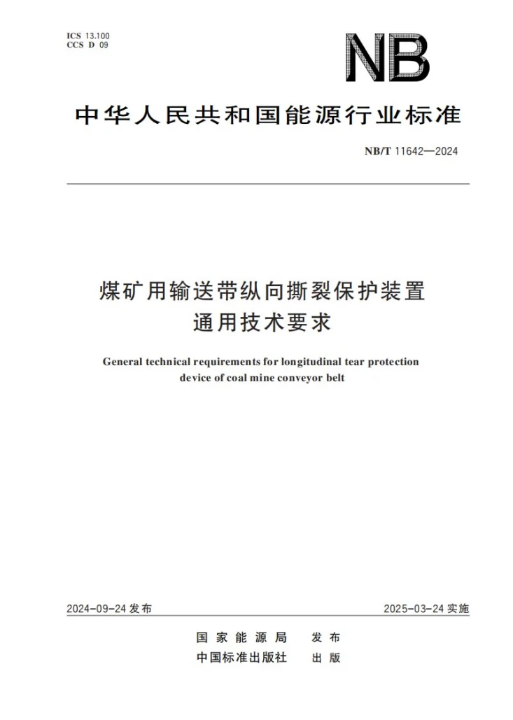 NB/T 11642-2024 煤矿用输送带纵向撕裂保护装置通用技术要求第1页预览图