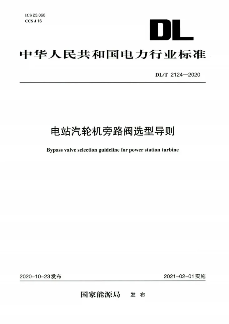 DL/T 2124-2020 电站汽轮机旁路阀选型导则第1页预览图