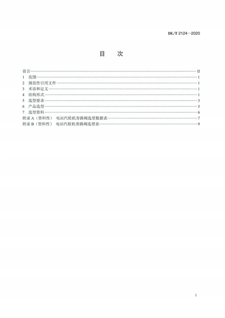 DL/T 2124-2020 电站汽轮机旁路阀选型导则第2页预览图