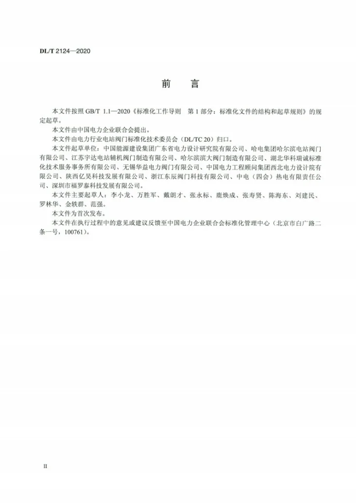 DL/T 2124-2020 电站汽轮机旁路阀选型导则第3页预览图