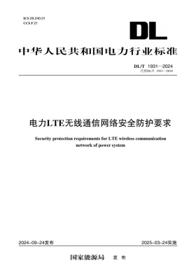DL/T 1931-2024预览图