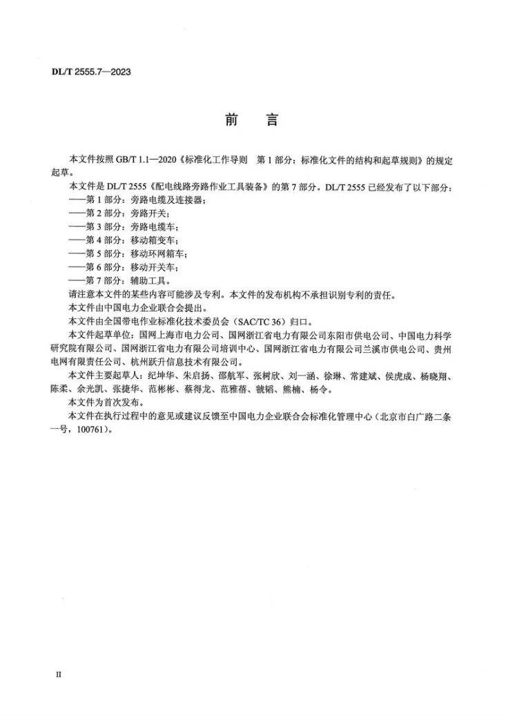 DL/T 2555.7-2023 配电线路旁路作业工具装备 第7部分：辅助工具第3页预览图