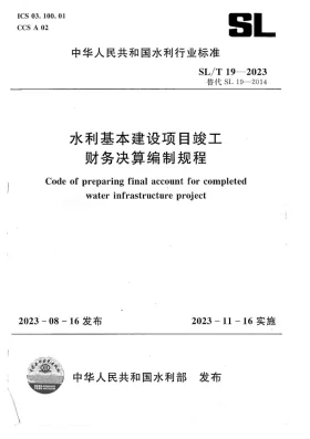 SL/T 19-2023预览图