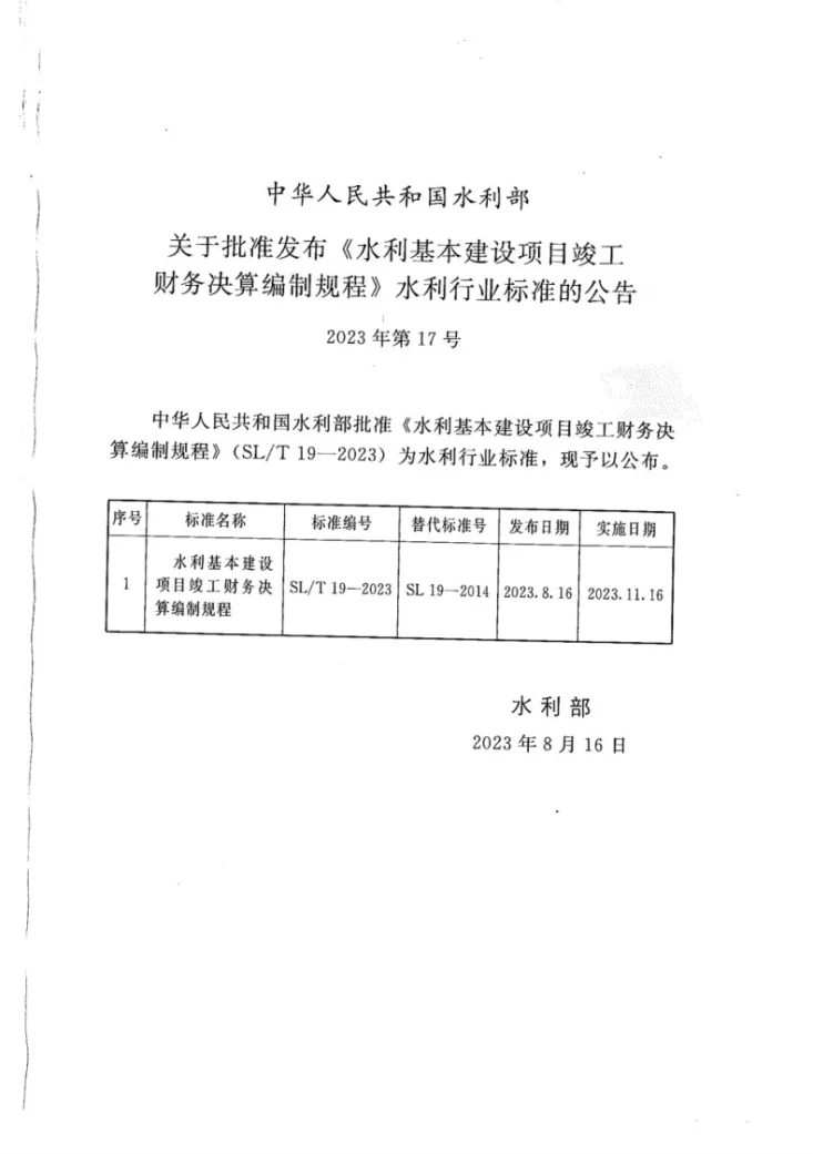 SL/T 19-2023 水利基本建设项目竣工财务决算编制规程第2页预览图