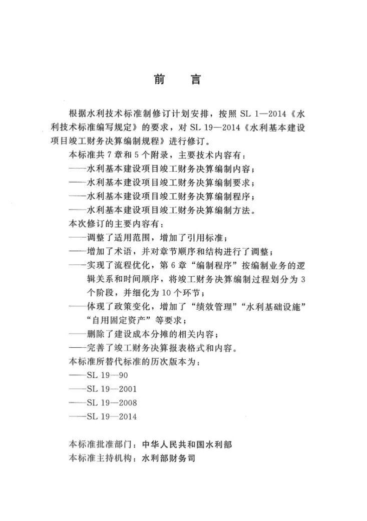 SL/T 19-2023 水利基本建设项目竣工财务决算编制规程第3页预览图