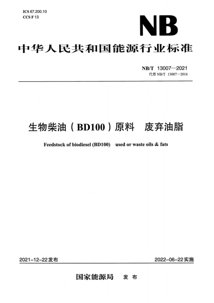 NB/T 13007-2021 生物柴油（BD100）原料 废弃油脂第1页预览图