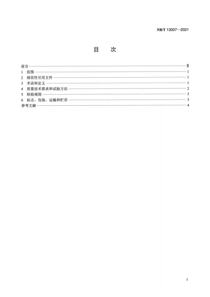 NB/T 13007-2021 生物柴油（BD100）原料 废弃油脂第2页预览图