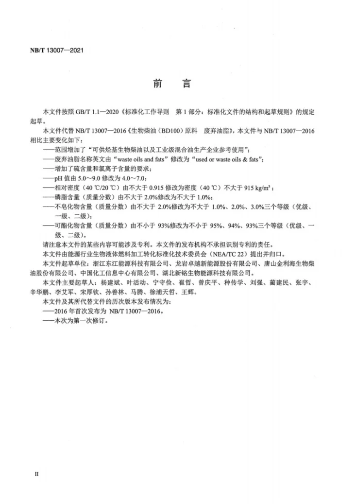 NB/T 13007-2021 生物柴油（BD100）原料 废弃油脂第3页预览图