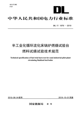 DL/T 1976-2019预览图