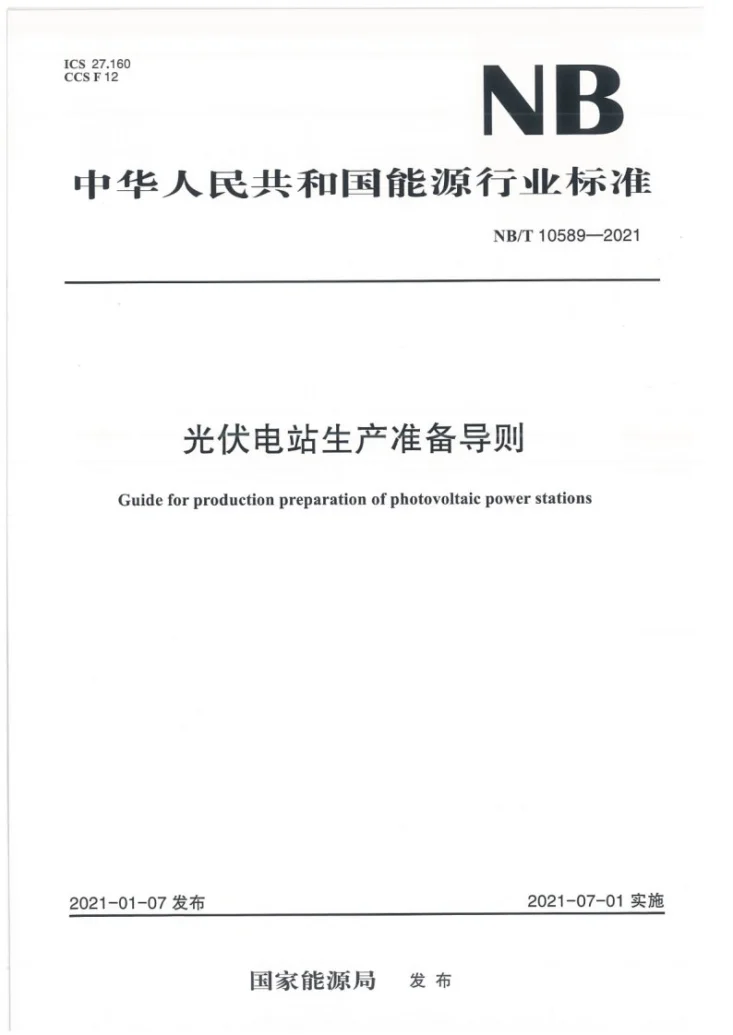 NB/T 10589-2021 光伏电站生产准备导则第1页预览图