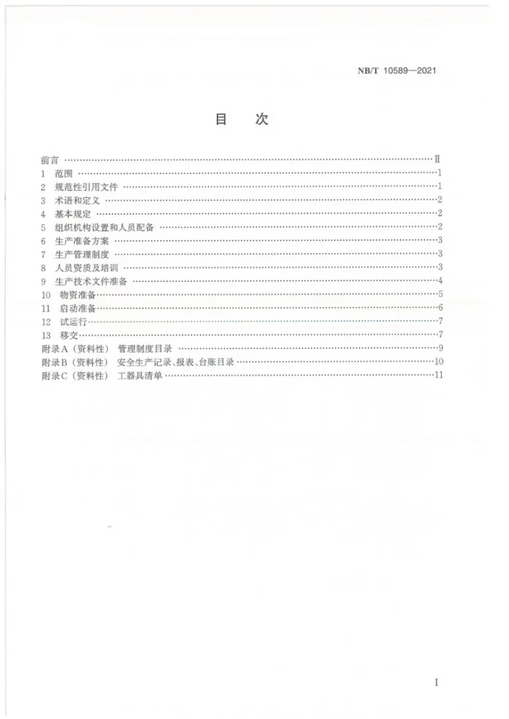 NB/T 10589-2021 光伏电站生产准备导则第2页预览图