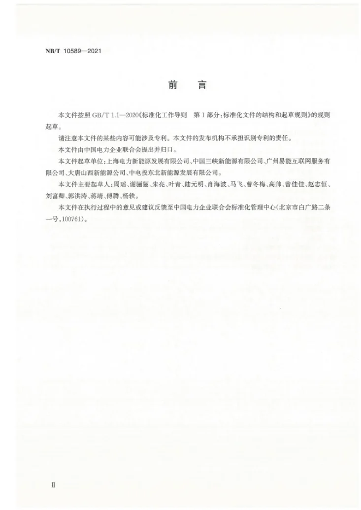 NB/T 10589-2021 光伏电站生产准备导则第3页预览图