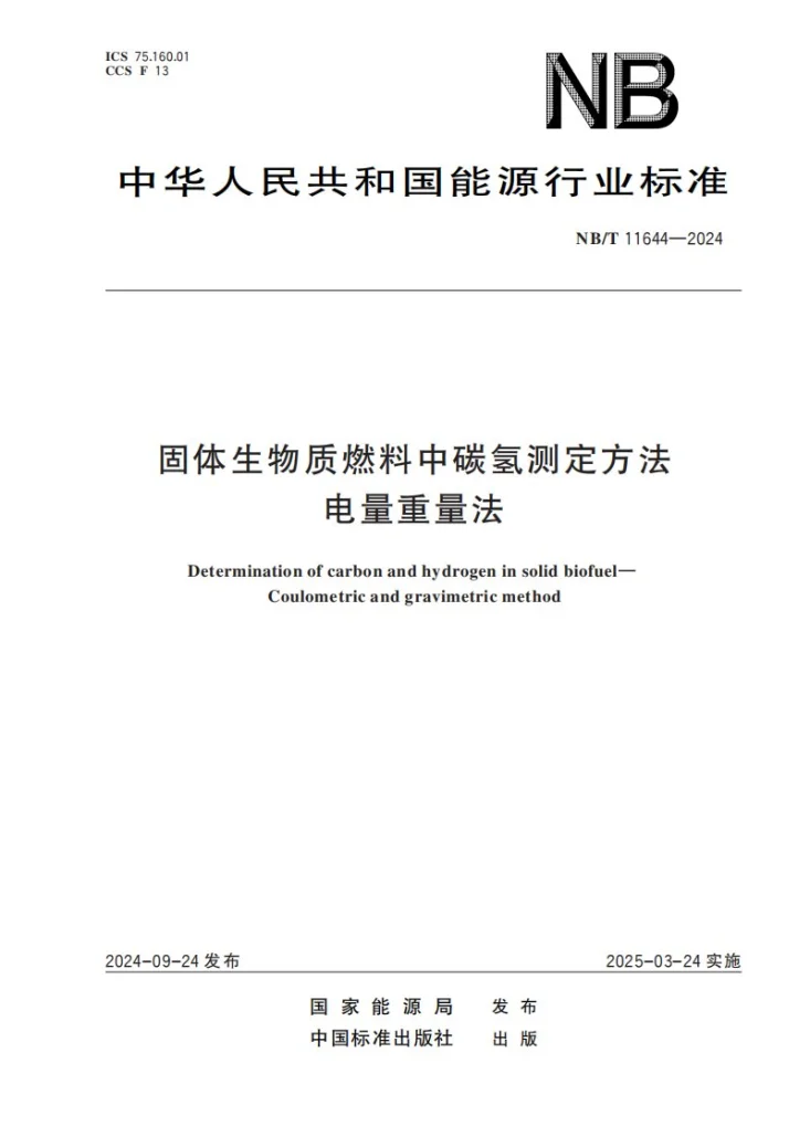 NB/T 11644-2024 固体生物质燃料中碳氢测定方法 电量重量法第1页预览图