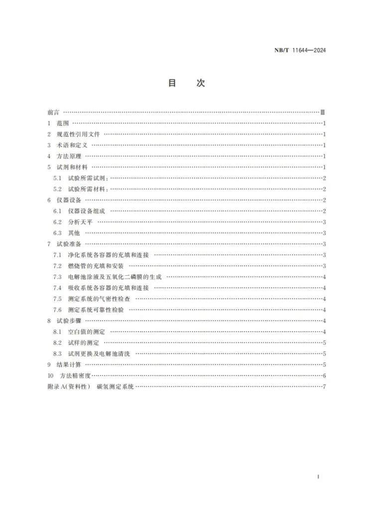 NB/T 11644-2024 固体生物质燃料中碳氢测定方法 电量重量法第3页预览图