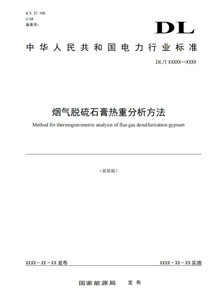 DL/T 2798-2024 烟气脱硫石膏热重分析方法第1页预览图