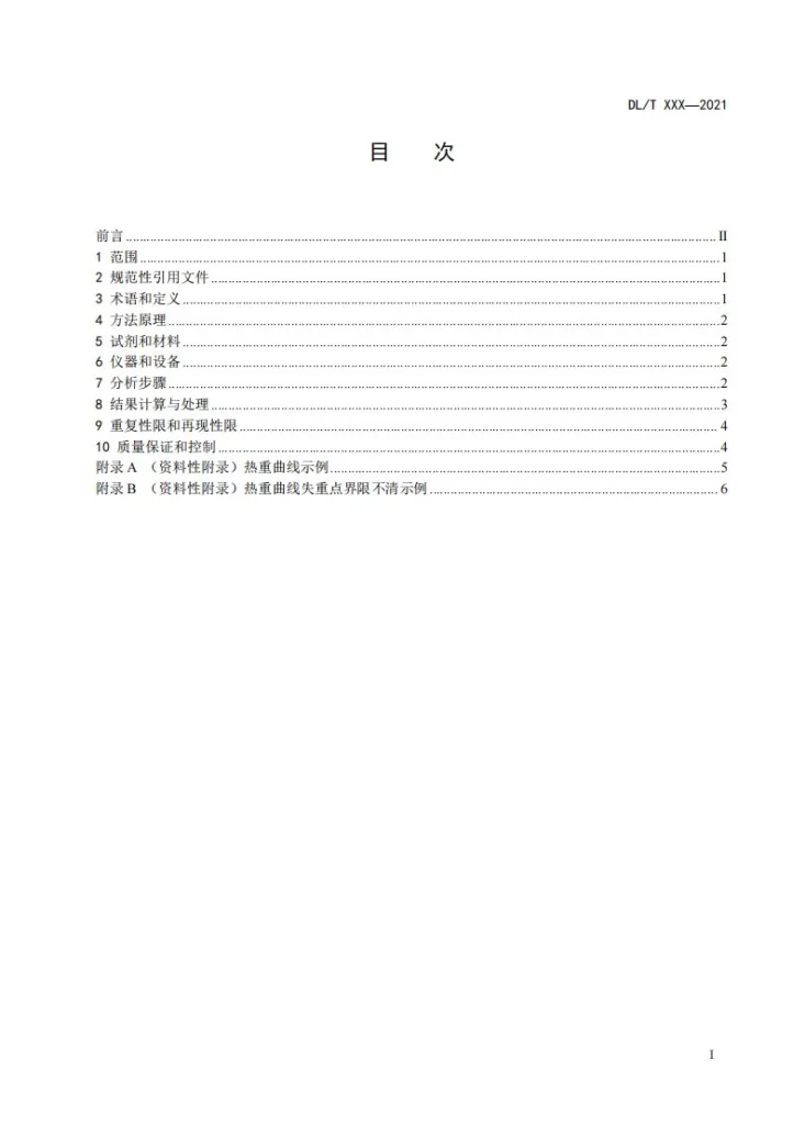 DL/T 2798-2024 烟气脱硫石膏热重分析方法第3页预览图