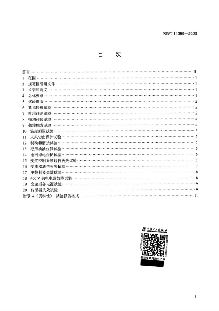 NB/T 11359-2023 风力发电机组安全保护系统现场试验规程第2页预览图