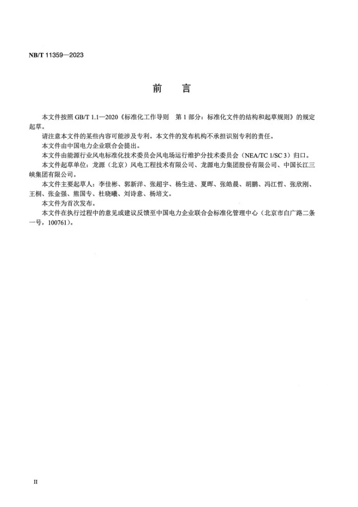 NB/T 11359-2023 风力发电机组安全保护系统现场试验规程第3页预览图