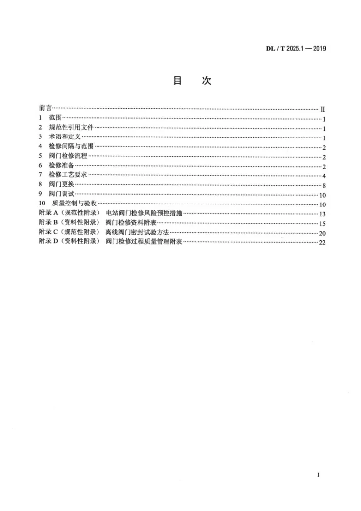 DL/T 2025.1-2019 电站阀门检修导则 第1部分 总则第2页预览图