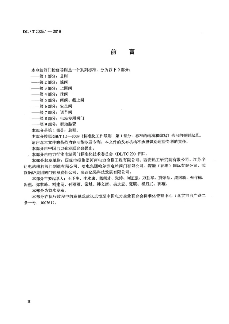 DL/T 2025.1-2019 电站阀门检修导则 第1部分 总则第3页预览图